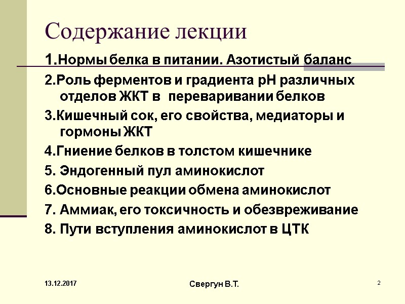 13.12.2017 Свергун В.Т. 2 Содержание лекции 1.Нормы белка в питании. Азотистый баланс 2.Роль ферментов